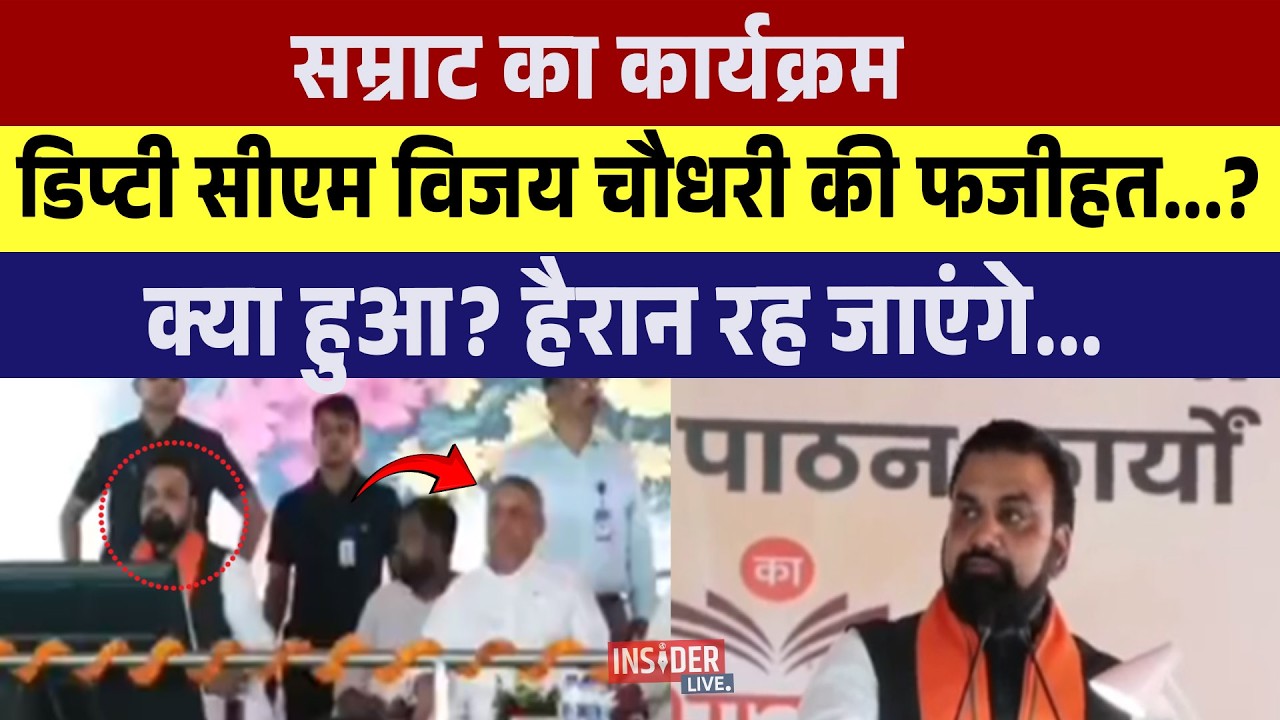 Samrat Chaudhary का कार्यक्रम, Deputy CM Vijay Chaudhary की फजीहत...?क्या हुआ? हैरान रह जाएंगे...