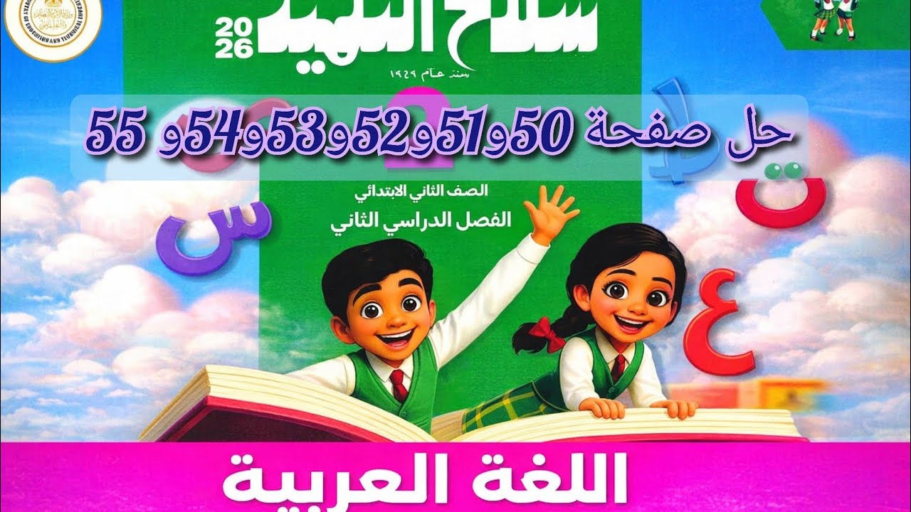  حل تدريبات كتاب سلاح التلميذ من صفحة50 إلى55 لغة عربية الصف الثاني الابتدائي