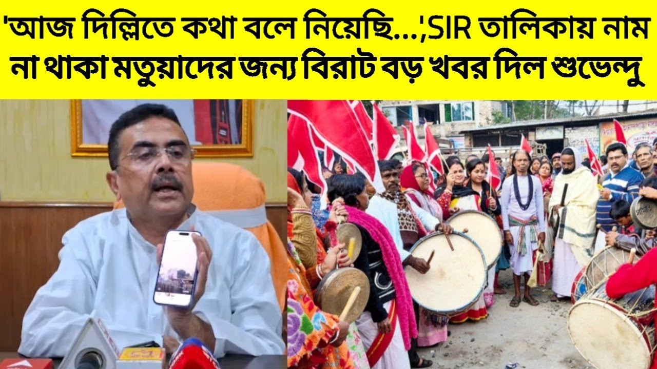 'আজ দিল্লিতে কথা বলে নিয়েছি....', SIR তালিকায় নাম না থাকা মতুয়াদের জন্য বিরাট বড় খবর দিল Suvendu