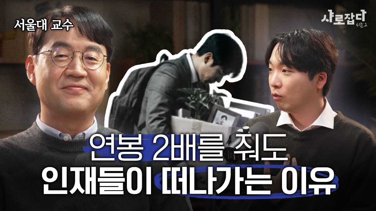 월급 때문에 입사해서 감정 때문에 퇴사하는 한국 청년들 | 서울대 신재용 교수 | 샤로잡다 시즌2 (ENG CC)