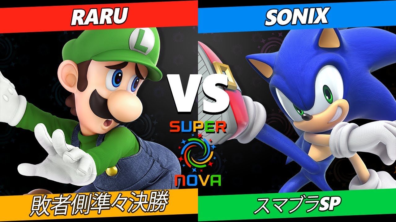Supernova 2024 敗者側準々決勝 - Raru (ルイージ) Vs. Sonix (ソニック) スマブラSP - スマブラ