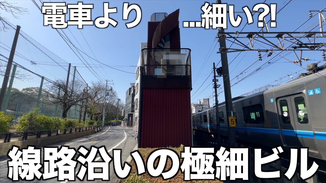 【極細物件】真後ろを電車が通る驚愕の線路沿い極細ビルを内見！