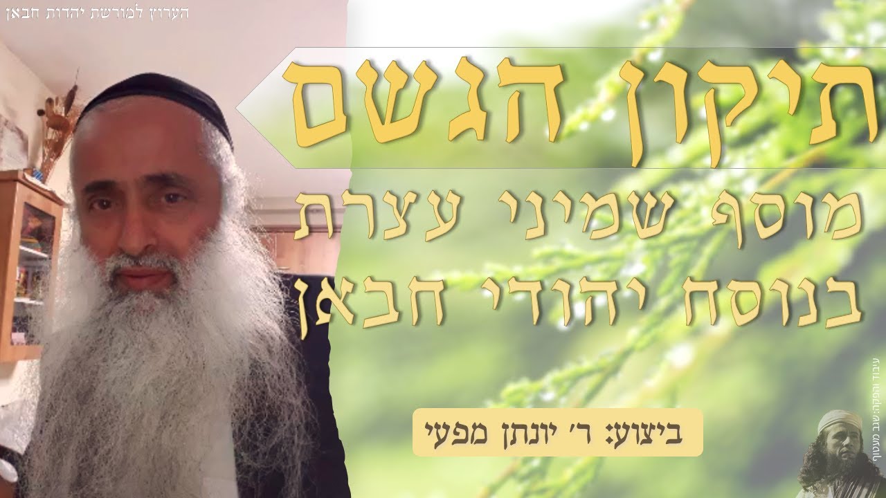 תיקון הגשם בנוסח חבאן - ר' יונתן מיפעי | הערוץ למורשת יהדות חבאן - Sukkot Rain Prayer Habban legacy