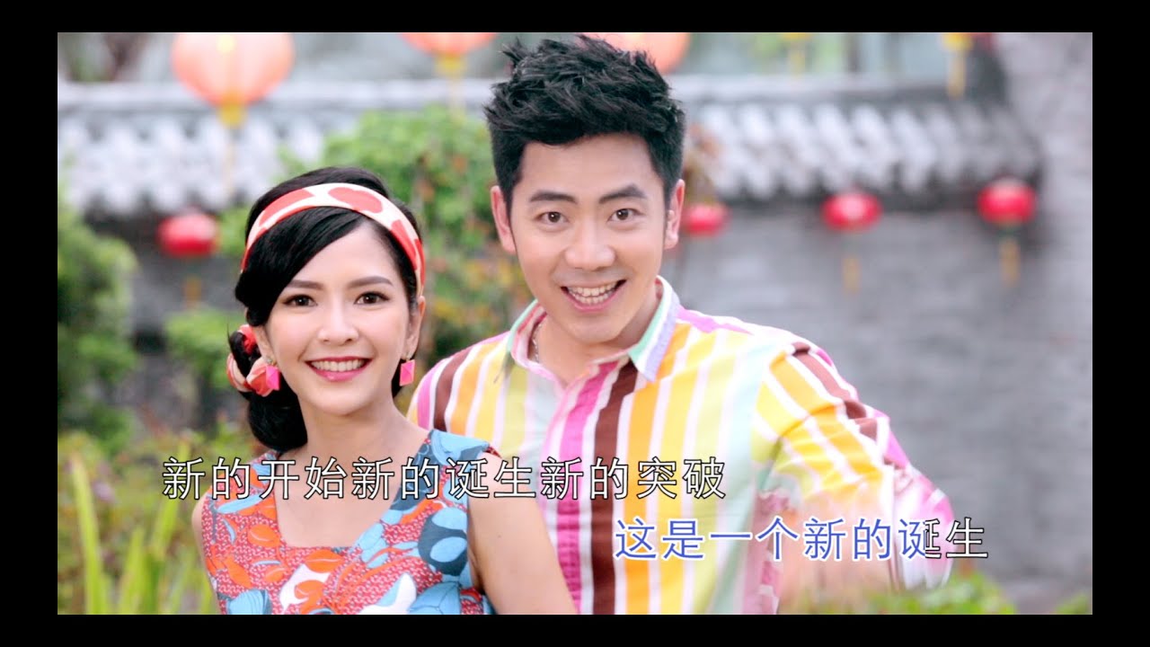 2016 钟盛忠 钟晓玉《好今年更好》Official高清MV全球大首播