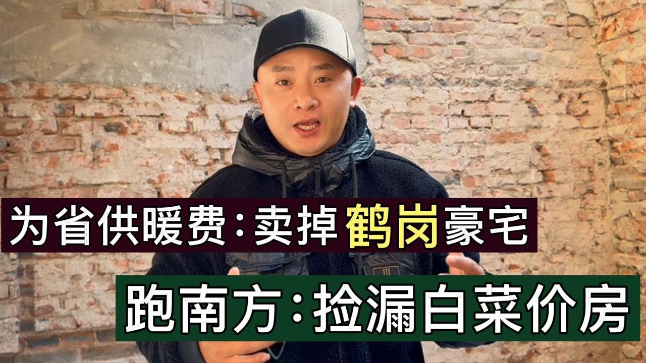 损失惨重：她卖掉鹤岗的房子，跑淮南安家！结果：装修又花4万多