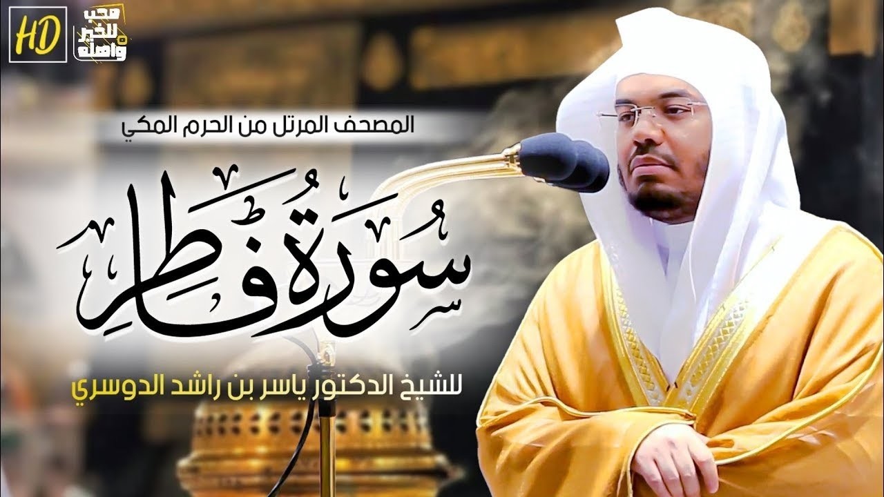 سورة فاطر | المصحف المرتل من الحرم المكي الشريف للشيخ د. ياسر الدوسري ~ تحبير اسطوري لا يمكن وصفه