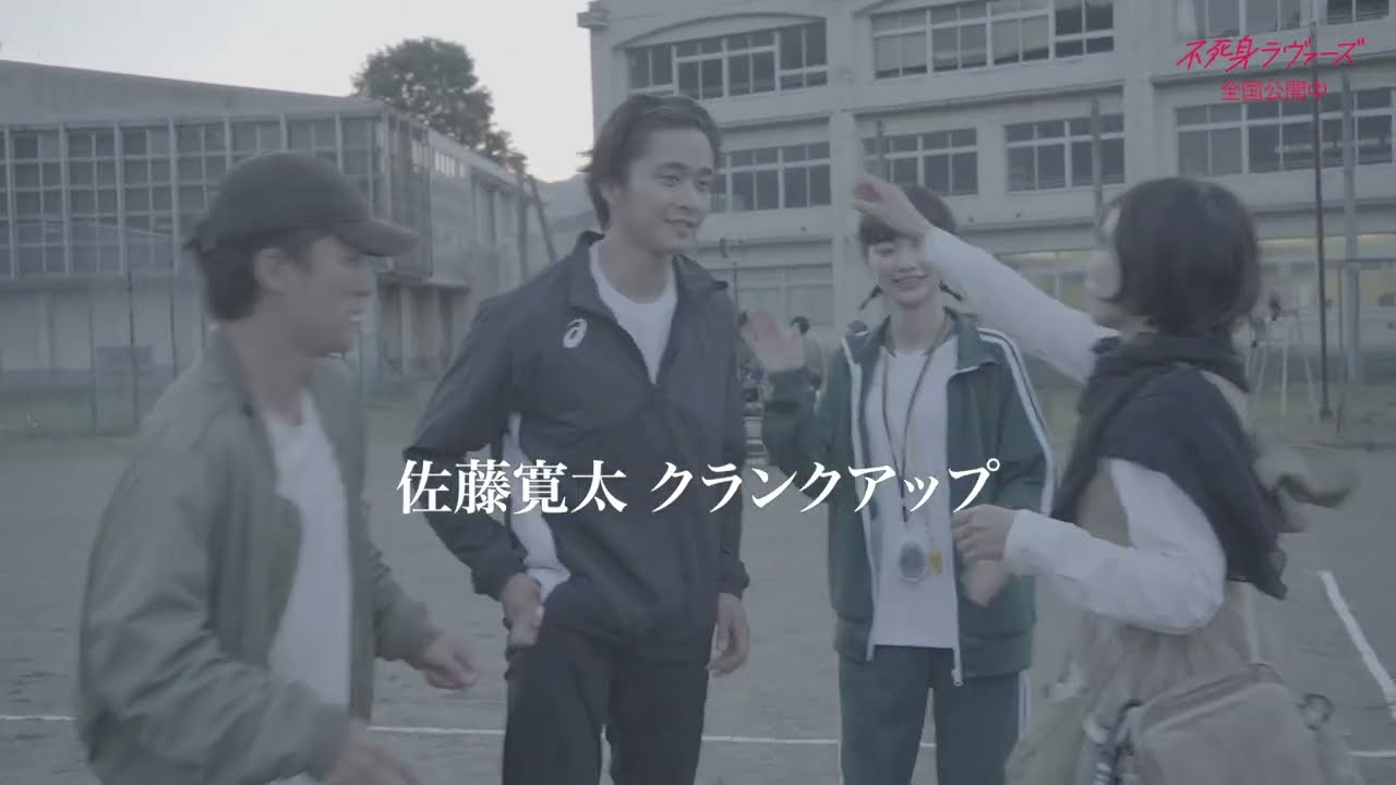 見上愛、佐藤寛太、松居大悟監督　映画『不死身ラヴァーズ』クランクアップ映像【2024年5月10日公開】