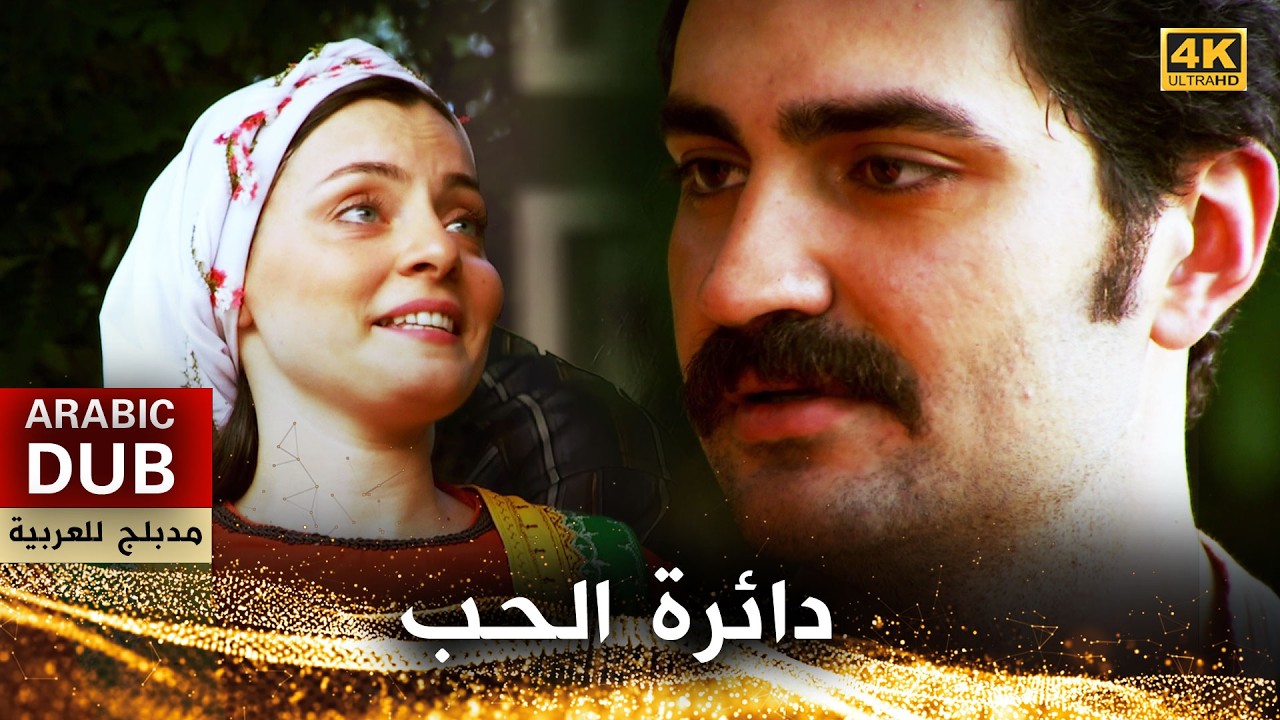دائرة الحب - فيلم تركي مدبلج للعربية (4K) Deryalar