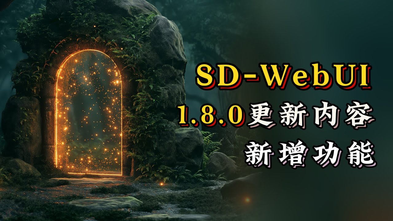 【WebUI系列-13】SD-Webui 1.8.0版本更新内容，Soft inpainting拯救模特换装不贴合痛点，Stable Diffusion教程