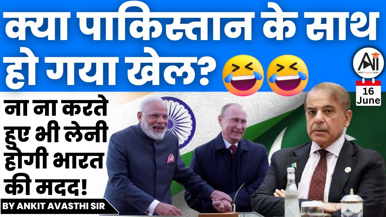 क्या पाकिस्तान के साथ हो गया खेल? ना ना करते हुए भी लेनी होगी भारत की मदद! by Ankit Avasthi Sir