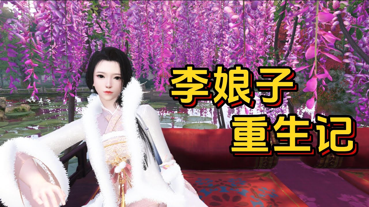 李娘子重生记 1-2（重生 宅斗 复仇）