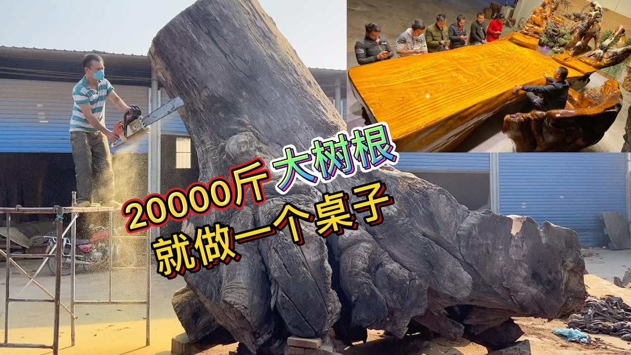 20000斤的大树根就做一个桌子，看完制作过程，大家觉得值不值？#根雕
