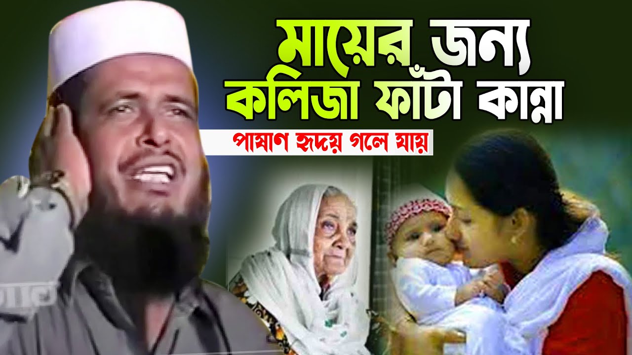 মায়ের জন্য কলিজা ফাঁটা কান্না । তোফাজ্জল হোসেন ভৈরবী । Tofazzal hossain bhairovi  | Bangla Waz |