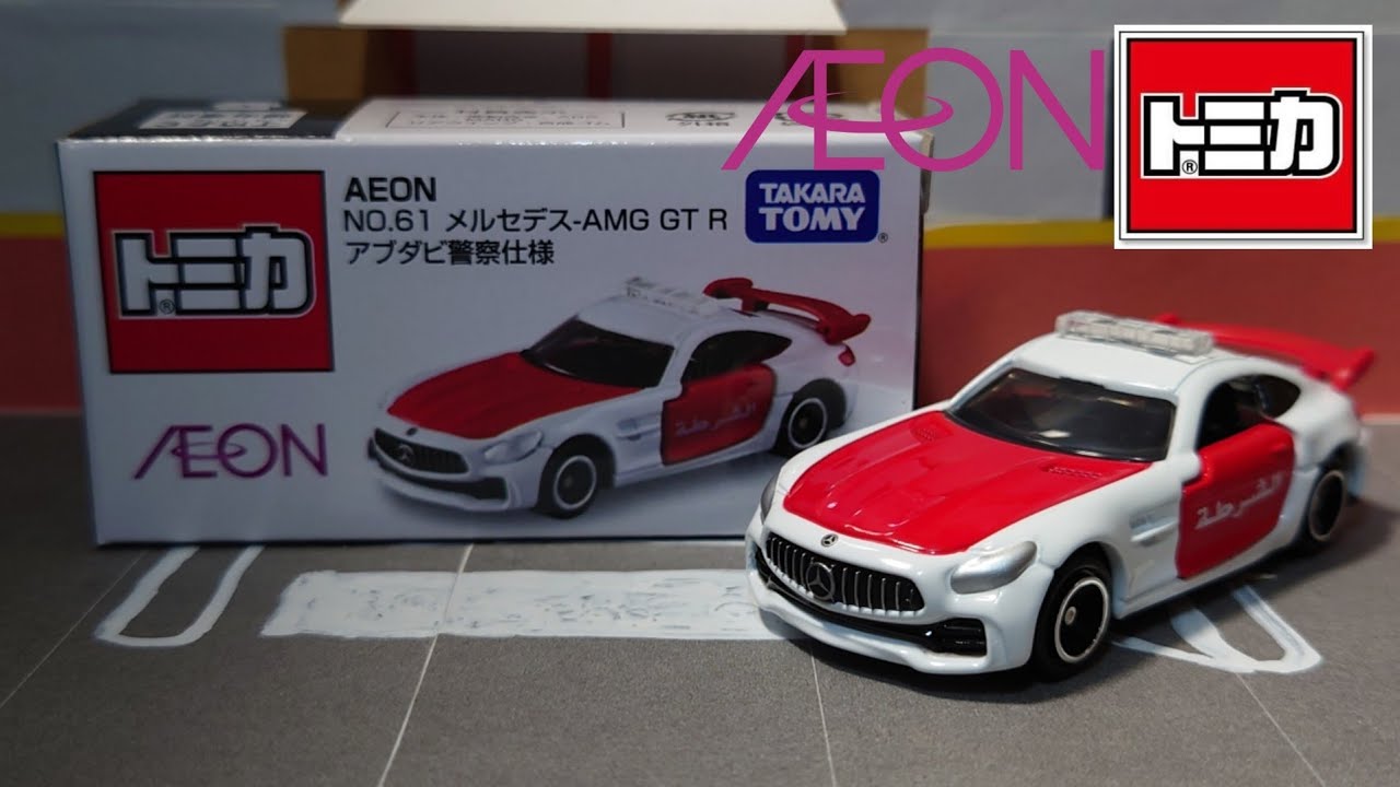 カッコええなぁ！【イオンオリジナルトミカ】AEON No.61 メルセデス-AMG GT R アブダビ警察仕様