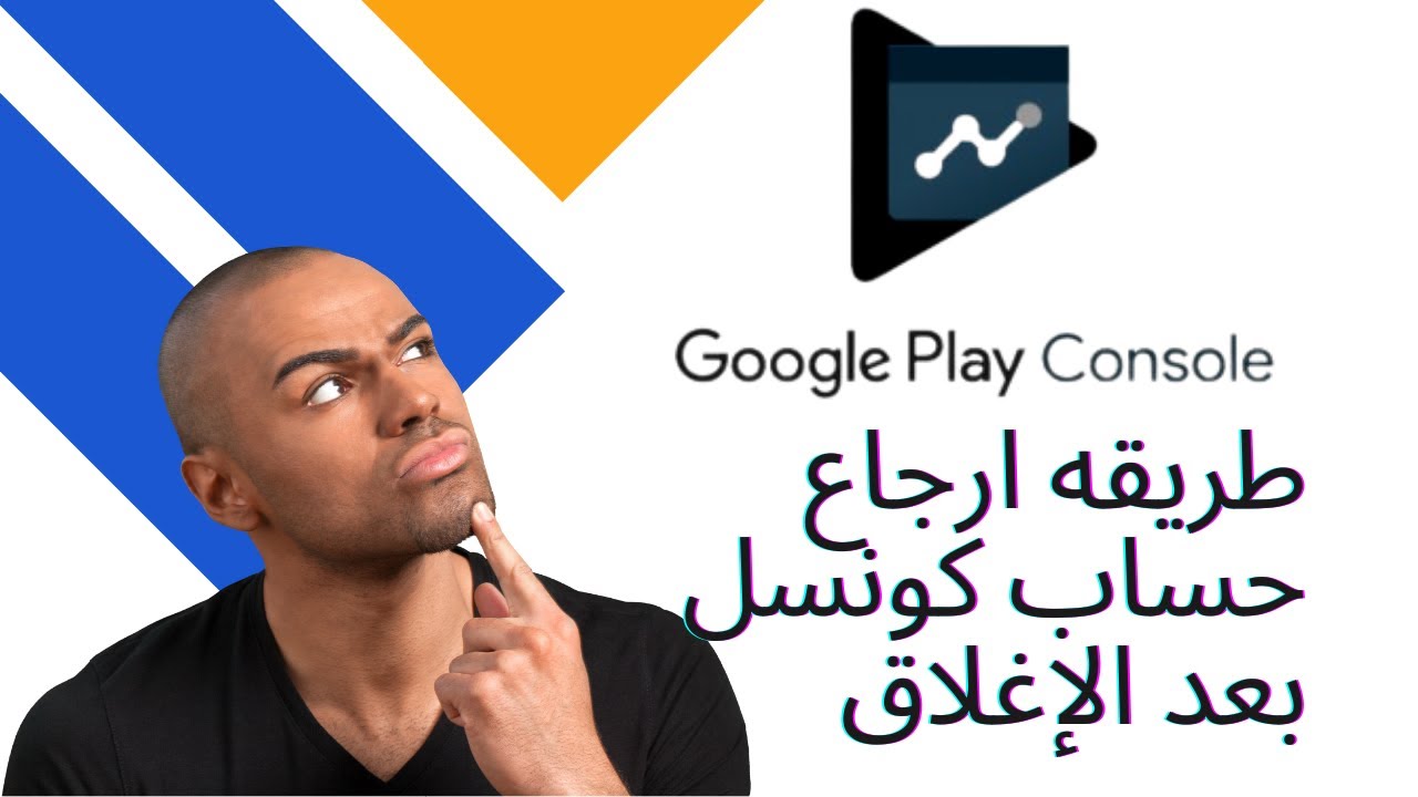 الحل الجزري لإعاده حساب جوجل بلاي كونسل بعد الاغلاق 😍