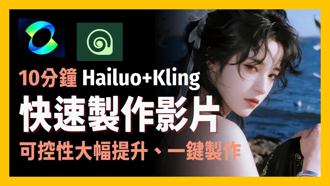 [ 享玩AI ] 只用兩張圖就能做出動畫？讓靜態圖動起來！海螺AI & 可靈AI首尾幀功能超震撼實測|從圖片變影片只需3秒, 輕鬆製作高質感短影片
