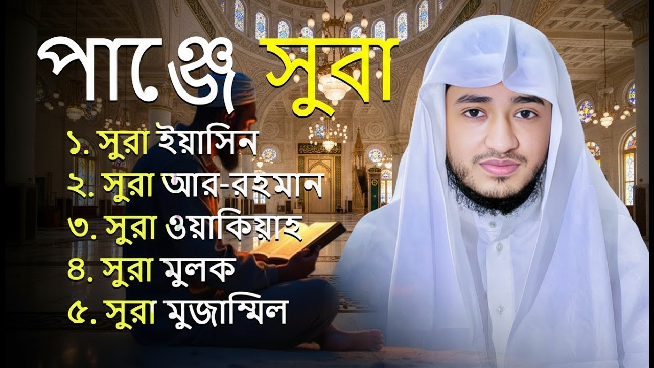 পাঞ্জে সূরা | ইয়াসিন • রহমান • ওয়াকিয়া • মুলক • মুযযাম্মিল