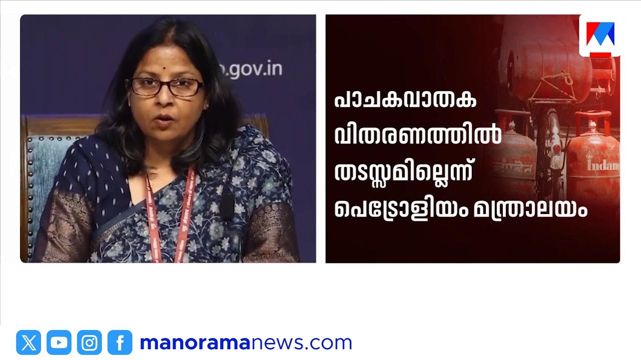 എൽപിജി വിതരണത്തിൽ തടസ്സമില്ല; പരിഭ്രാന്തപ്പെട്ട് ബുക്ക് ചെയ്യേണ്ടെന്ന് പെട്രോളിയം മന്ത്രാലയം | LPG