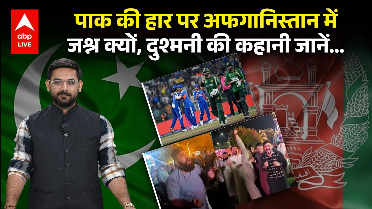 T20 World Cup: Pakistan की हार पर Afaganistan ने क्यों मनाया जश्न, ऐसी कौन सी दुश्मनी ?