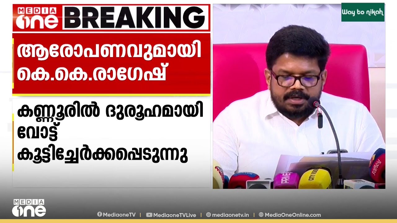 'കണ്ണൂരിൽ അസാധാരണവും ദുരൂഹവുമായ രീതിയിൽ വ്യാപകമായി വോട്ടുകൾ കൂട്ടി ചേർക്കപ്പെടുന്നു'