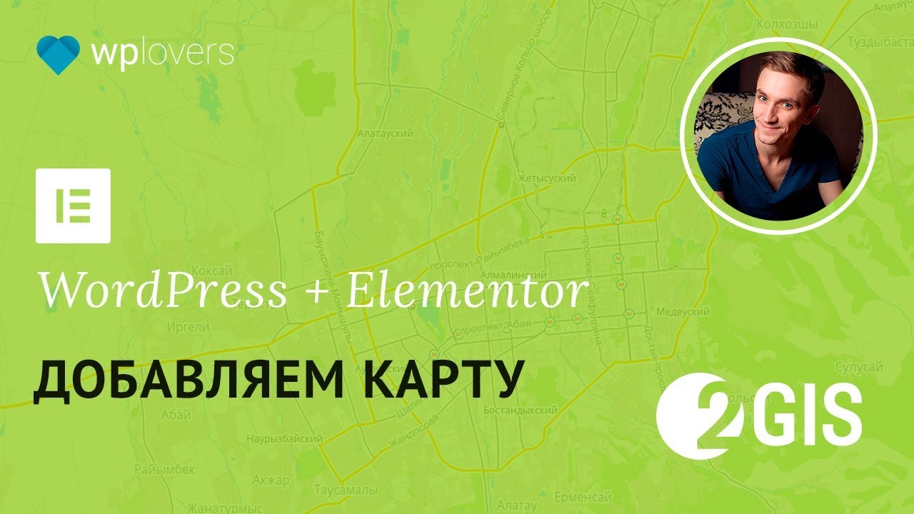 Как добавить карту 2gis в WordPress с помощью конструктора страниц Elementor
