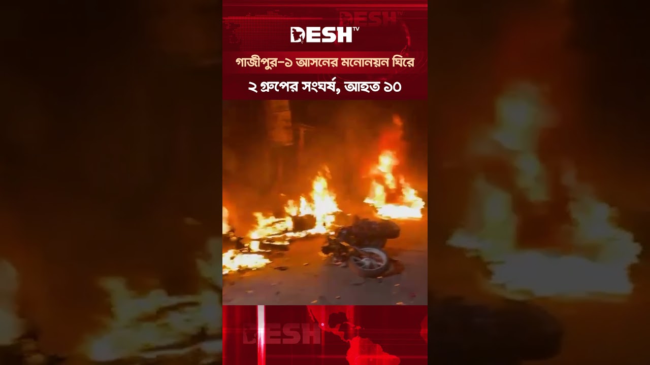 গাজীপুর-১ আসনের মনোনয়ন ঘিরে ২ গ্রুপের সং*ঘ*র্ষ, আহত ১০ । Gazipur | Desh TV