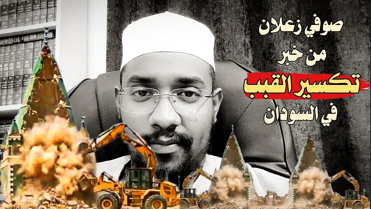 صوفي زعلان من خبر تكسير القبب في السودان || عبود عبدالمعروف
