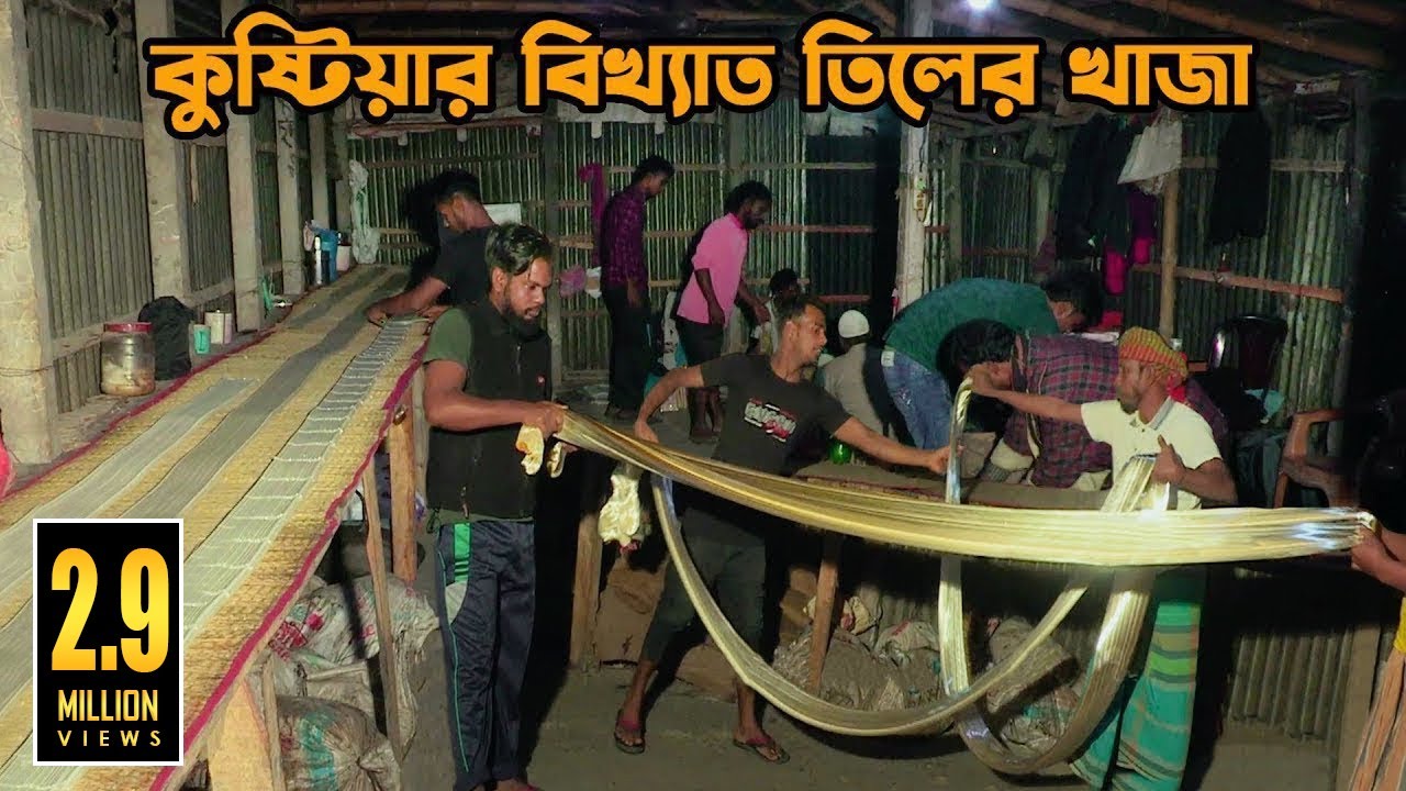 ব্রিটিশ আমলে জন্ম কুষ্টিয়ার বিখ্যাত তিলের খাজা | Famous Traditional Sweetmeat Tiler Khaja
