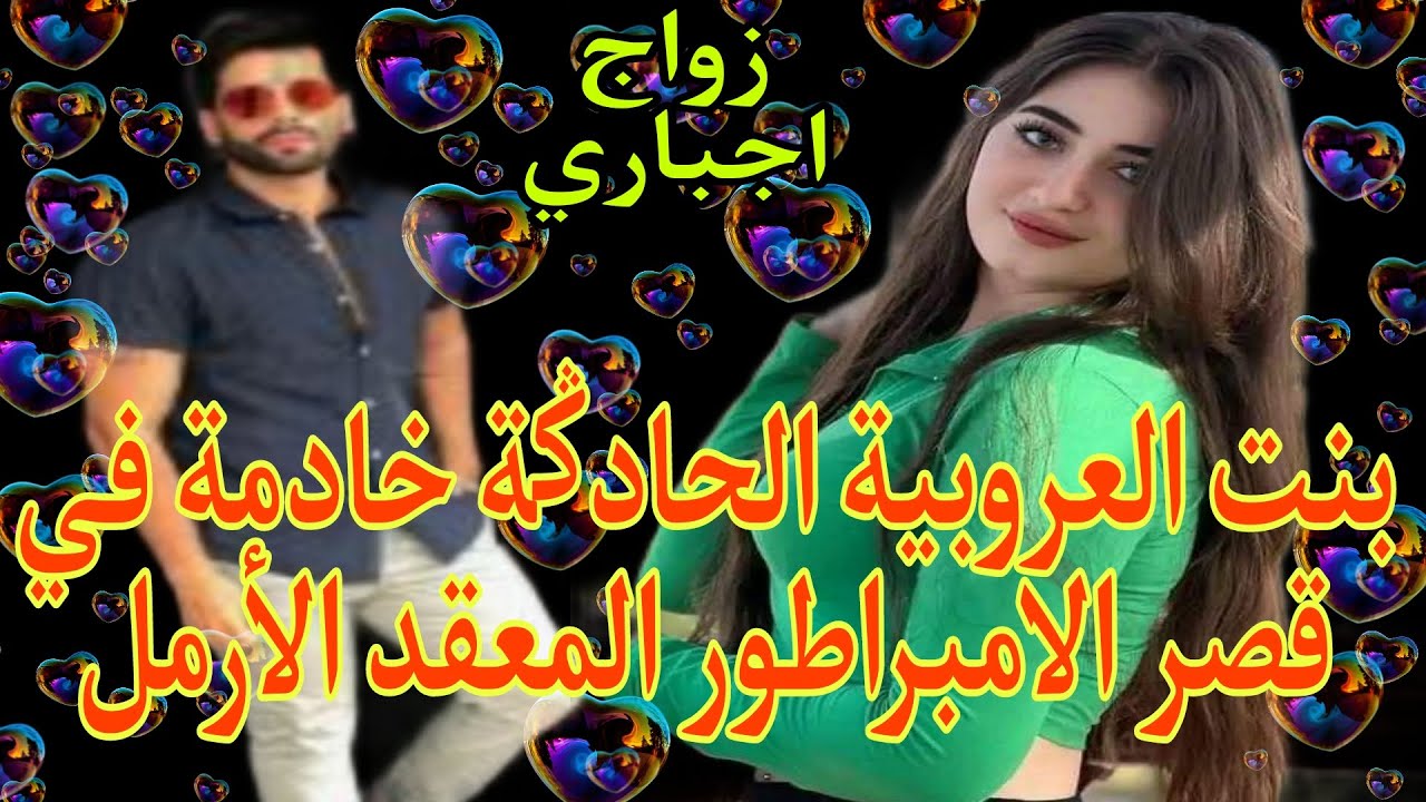زواج اجباري💍 بنت العروبيةالقوية والأرمل المعقد ...تزوجني أم لابنته