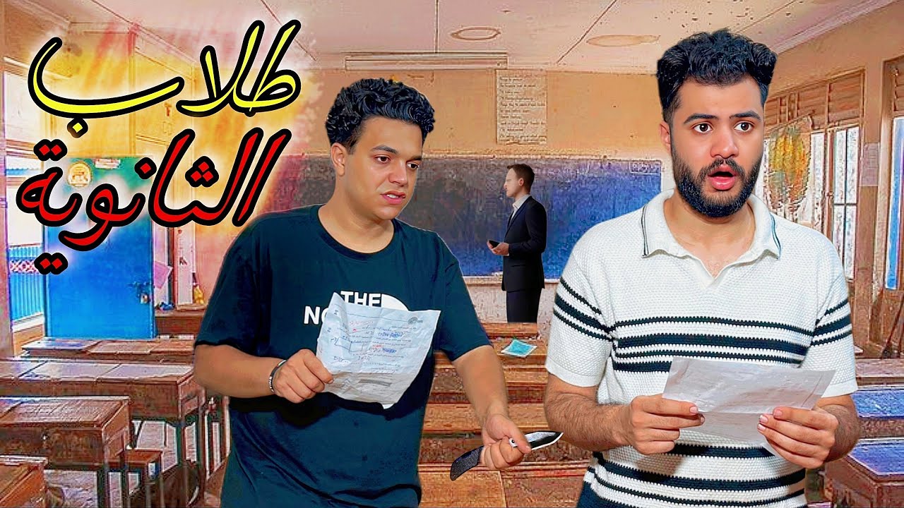 انواع الطلاب في الثانويه العامه😂كوميدي