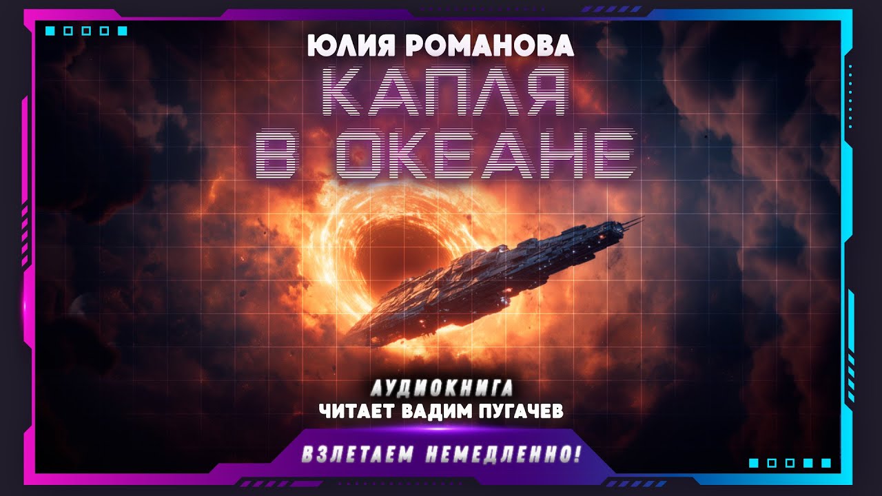 Юлия Романова - Капля в океане (аудиокнига, фантастика)