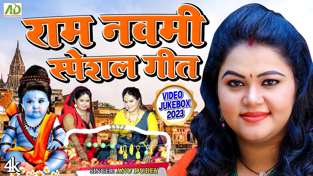 अनु दुबे का राम नवमी त्यौहार पर राम भजन देखे लगातार | Anu Dubey Ram Navami Special Geet Jukebox 2023