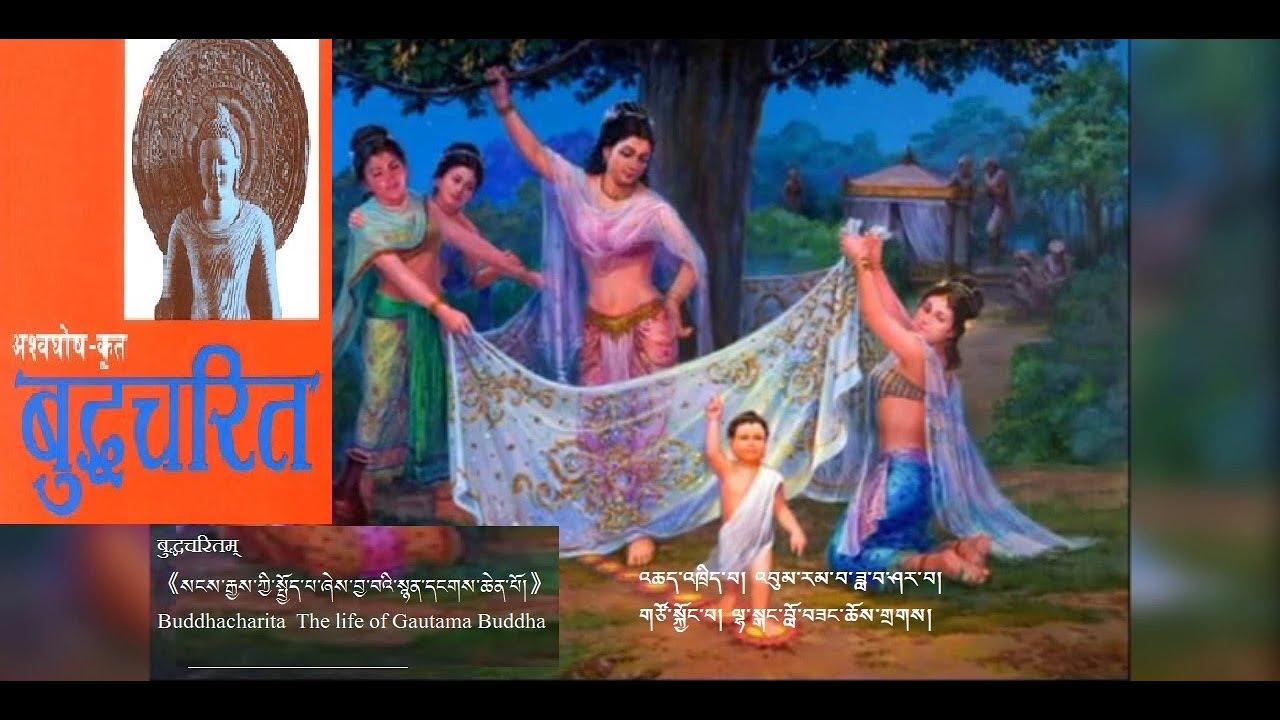 A1《སངས་རྒྱས་ཀྱི་སྤྱོད་པ་ཞེས་བྱ་བའི་སྙན་དངགས་ཆེན་པོ།》ལེའུ་དང་པོ། གཞོན་ནུ་སྐུ་བལྟམས་པ། ཤློ་ཀ་1-7