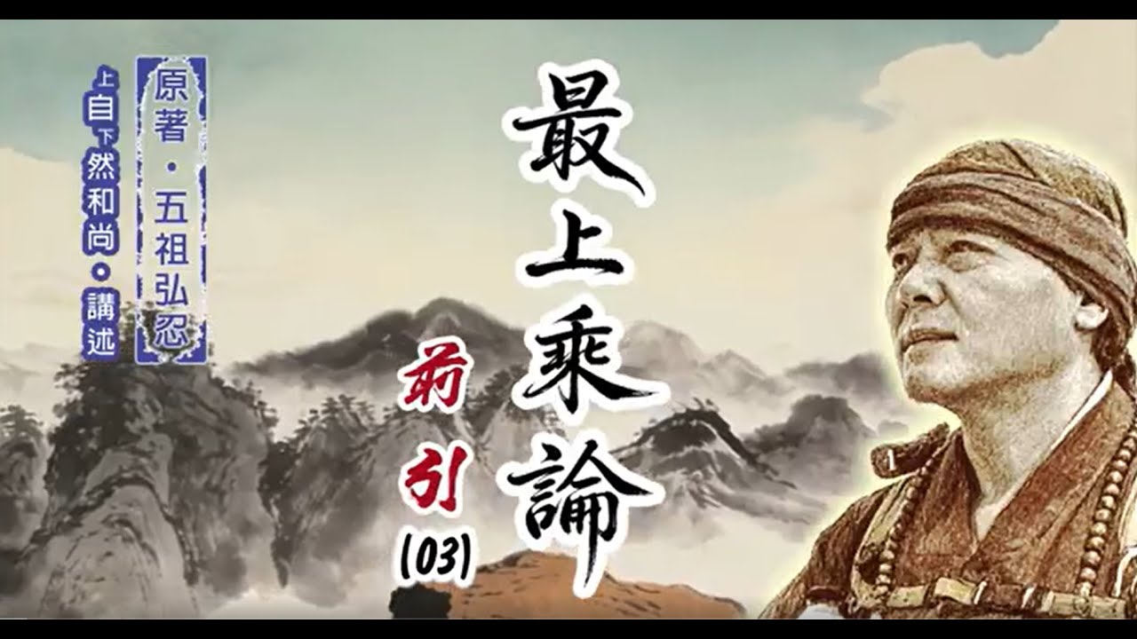 《最上乘論》前引（03）上自下然法師講述