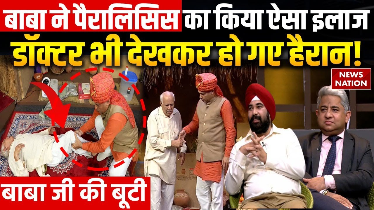 Baba Ji Ki Booti: Vaidh Sunil Goyal ने Paralysis का किया ऐसा इलाज, Doctor भी देखकर हो गए हैरान!