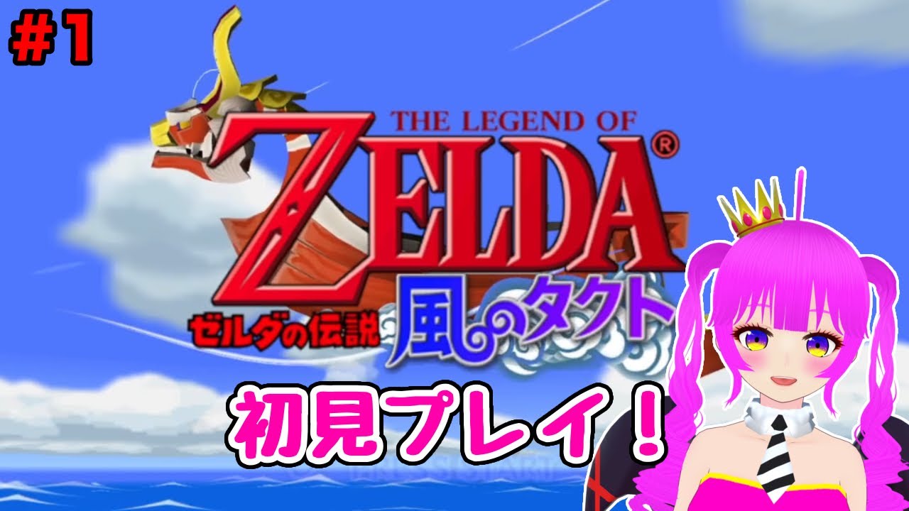 【初見プレイ】ゼルダの伝説 風のタクト＃１【むぎちょこ】