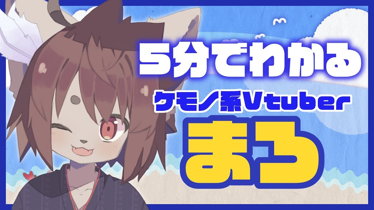 5分でわかる！ケモノ系Vtuberまろの軌跡