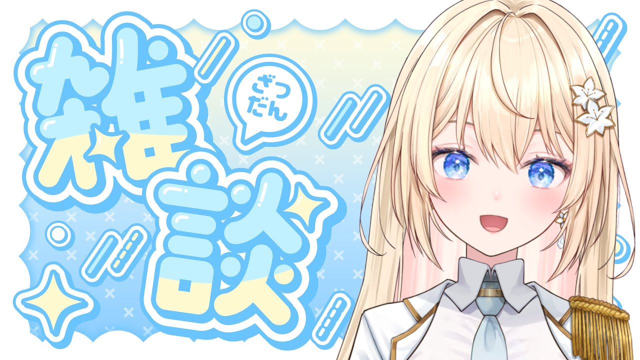 【ありがとう🤍】初配信で話せなかったこと話したい✧*｡【 #新人Vtuber  #白咲エミリ #vtuber  】