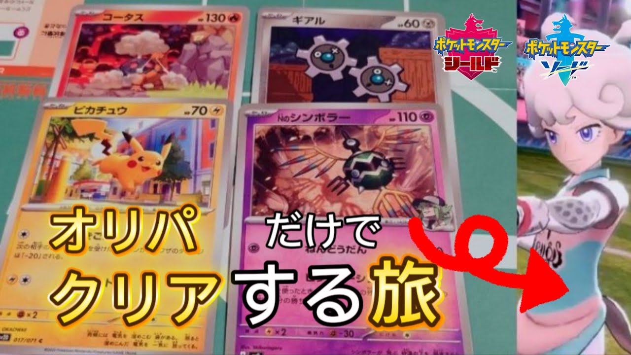 【ポケモンソード】オリパ縛りの旅VSビート＆ルリナ