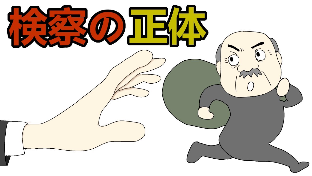 検察官の正体。検察って？ わかりやすく解説
