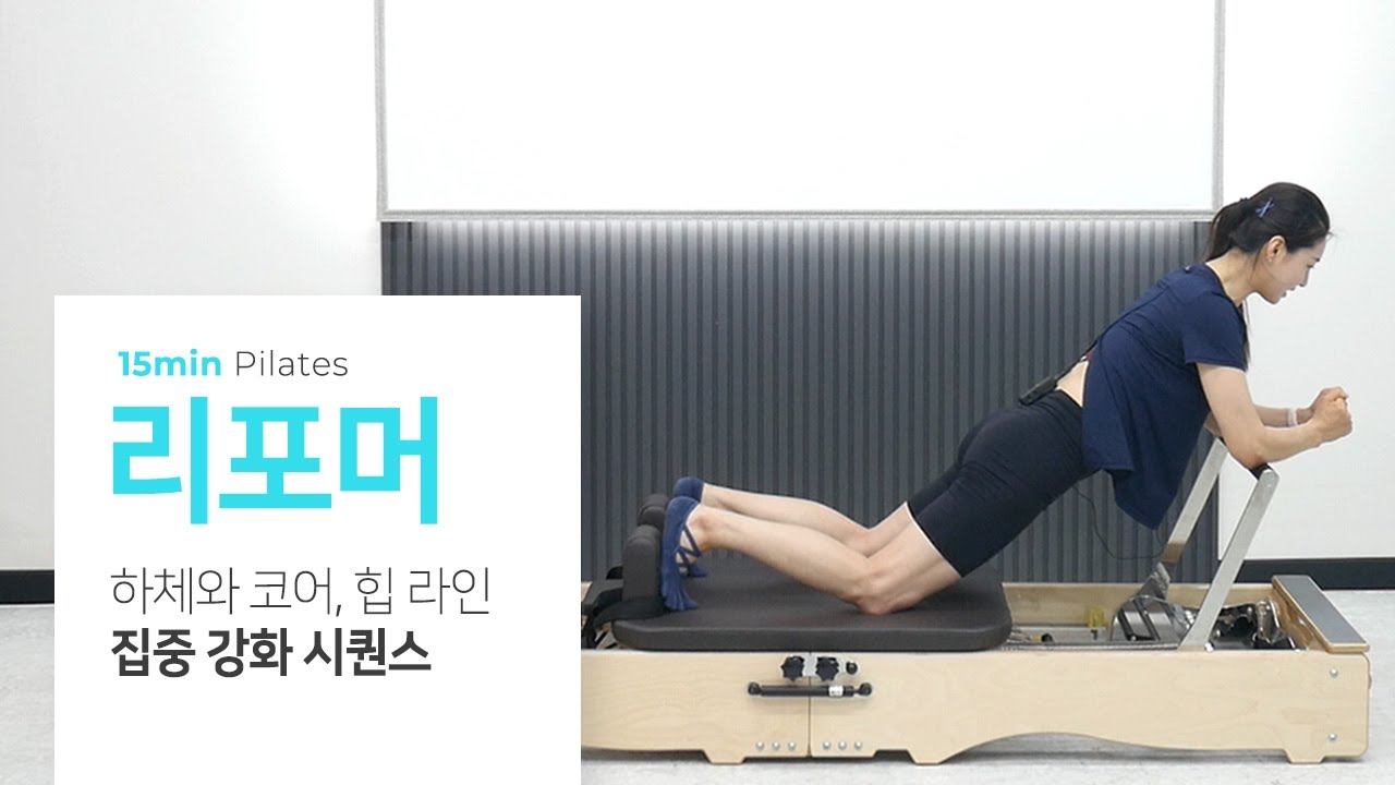 [리포머 필라테스] 하체와 코어, 힙 라인을 강화해주는 15분 시퀀스 - EP02
