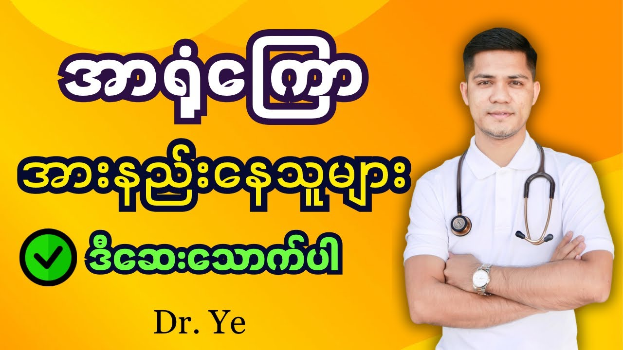 အာရုံကြော အားနည်းနေသူများ ဒီဆေးတွေသောက်ပေးပါ @DrYe-