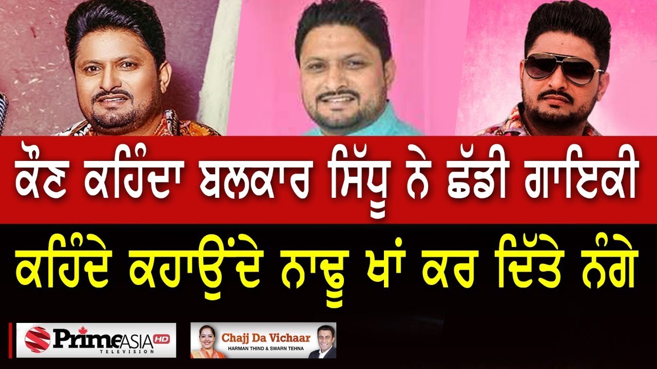 Chajj Da Vichar (1295) || ਬਲਕਾਰ ਸਿੱਧੂ ਨੇ ਖੋਲ੍ਹੇ ਗਾਇਕੀ ਛੱਡਣ ਦੇ ਭੇਤ || Part 1