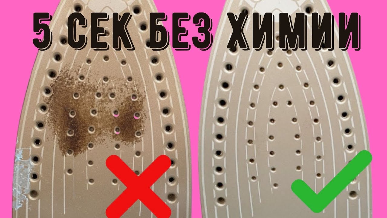 🌼Пригорел УТЮГ, чем почистить? 🔥 Как очистить УТЮГ от НАГАРА? 🔥 Очистить ПОДОШВУ УТЮГА от НАГАРА
