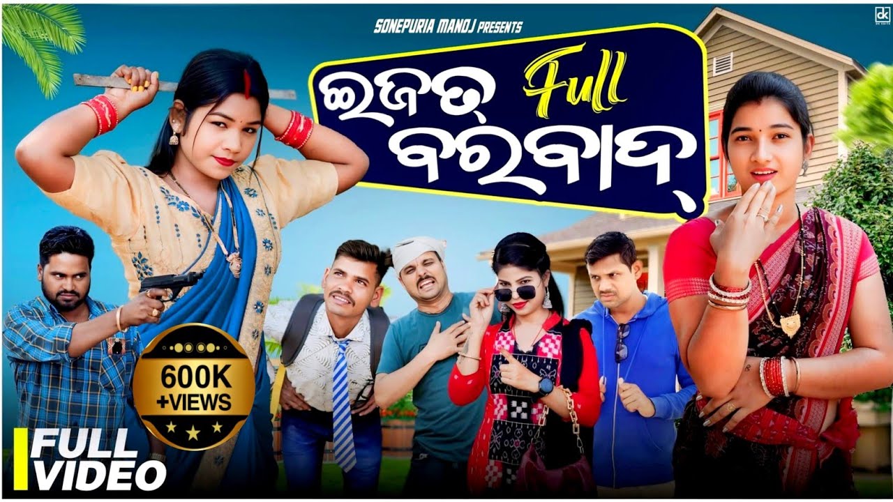 Izat Full Barbad||ଇଜତ୍ ଫୁଲ ବରବାଦ୍||Kalyani Runa Sraban ||New Comedy ||Sonepuria manoj
