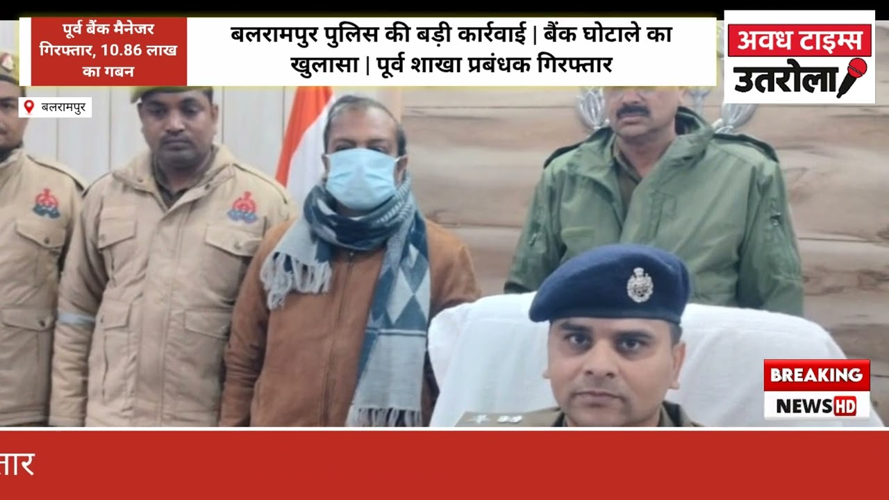 Balrampur Bank Scam | Central Bank Ex Manager Arrested | 10.86 Lakh Fraud Exposed