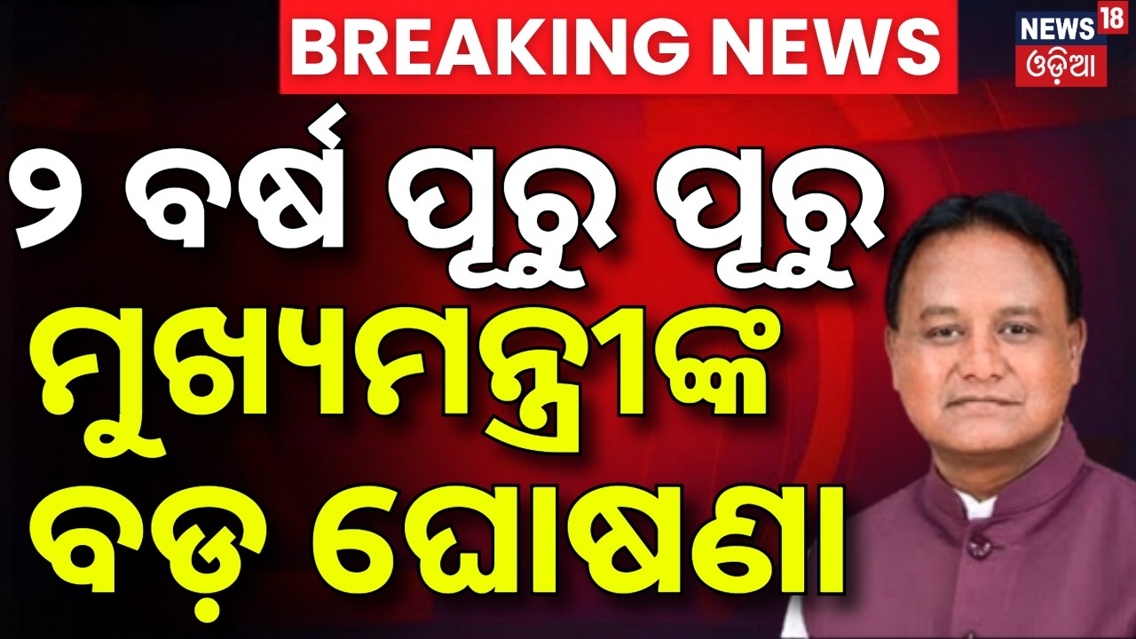 ୨ ବର୍ଷରେ ମୁଖ୍ୟମନ୍ତ୍ରୀଙ୍କ ବଡ଼ ଘୋଷଣା | Odisha BJP Government Completes 2Years | CM Mohan Majhi Speech
