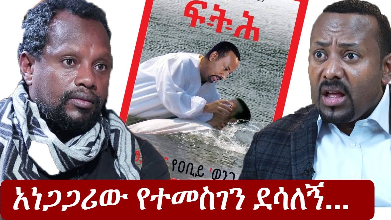 Ethiopia: አነጋጋሪው የተመስገን ደሳለኝ መረጃ -  መደመር የአብይ 