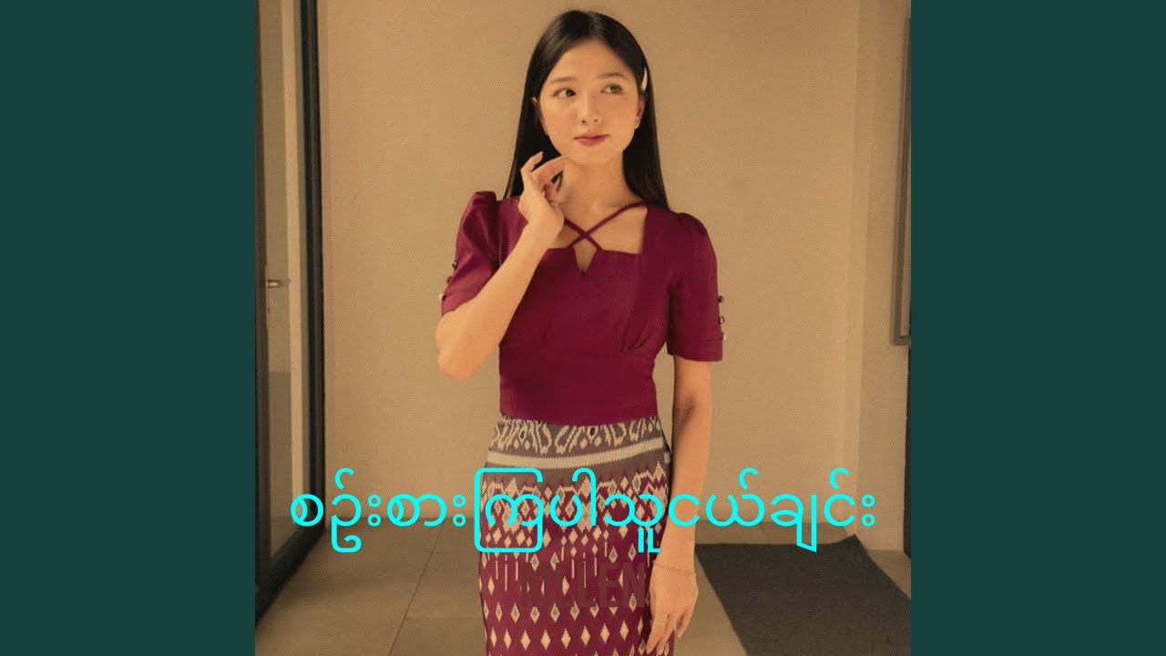 စဥ်းစားကြပါသူငယ်ချင်း
