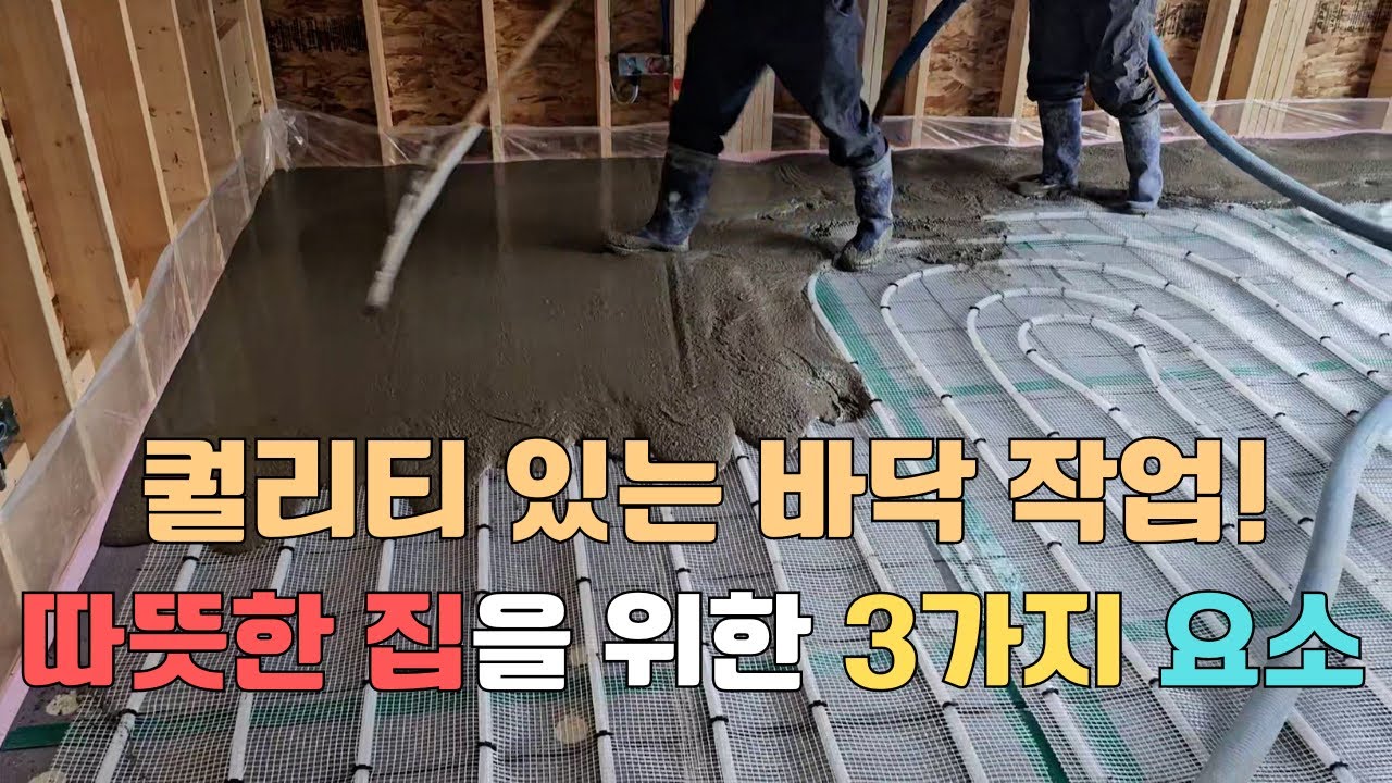 퀄리티 있는 바닥 작업! 청주 방통공사과정 살펴보기 #청주 목조주택